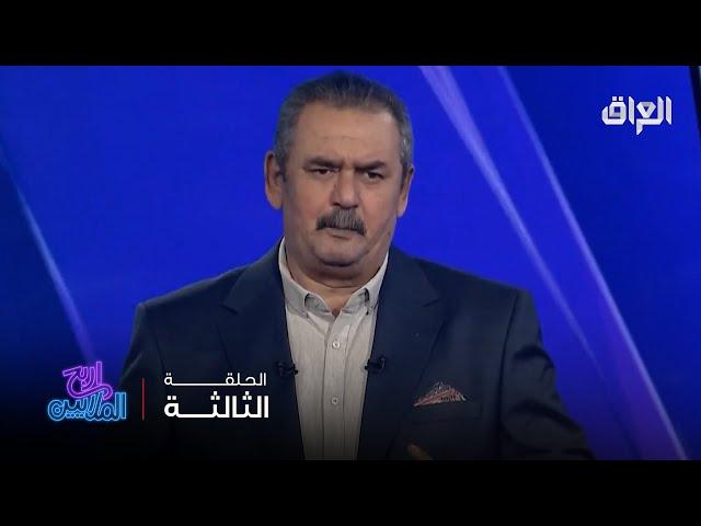 خليل إبراهيم يسأل المتسابقة الأولى عن لاعب عراقي جان يُلقب بسد دوكان