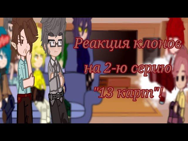 •| Реакция 13 карт на 2-ю серию "13 карт!"|• #gachaclub #милка #gacha #13карт #shorts