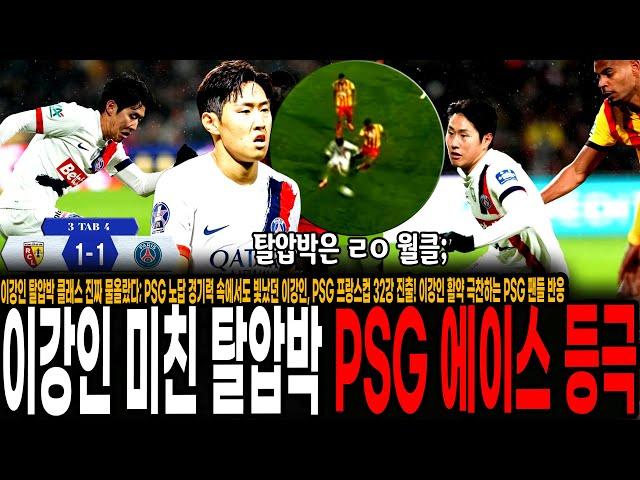 이강인 탈압박 클래스 진짜 물올랐다; PSG 노답 경기력 속에서도 빛났던 이강인, PSG 프랑스컵 32강 진출! 이강인 활약 극찬하는 PSG 팬들 반응 [PSG vs 랑스]