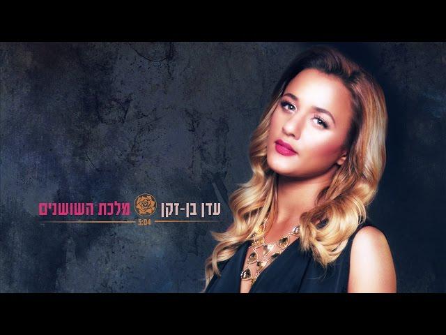 עדן בן זקן - מלכת השושנים | Eden Ben Zaken - Malkat Hashoshanim