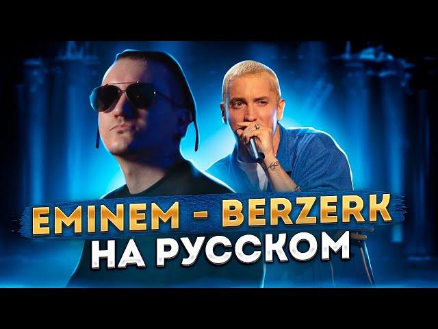 EMINEM - BERZERK | Кавер НА РУССКОМ