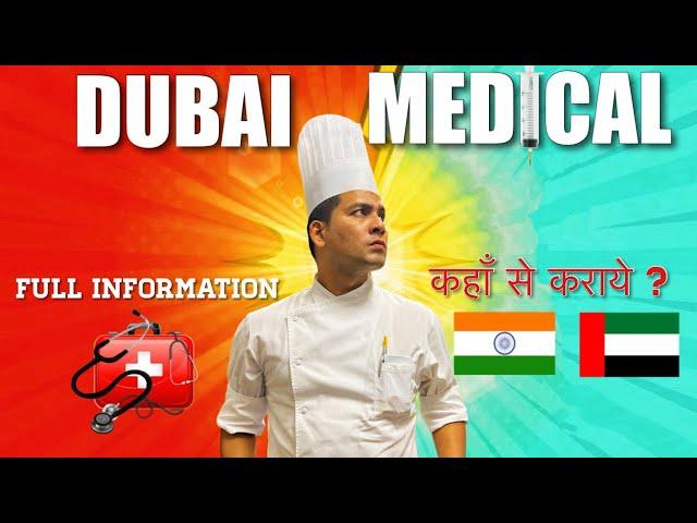 Dubai k liye visa medical कहाँ से कराये : Full information on Dubai medical Test