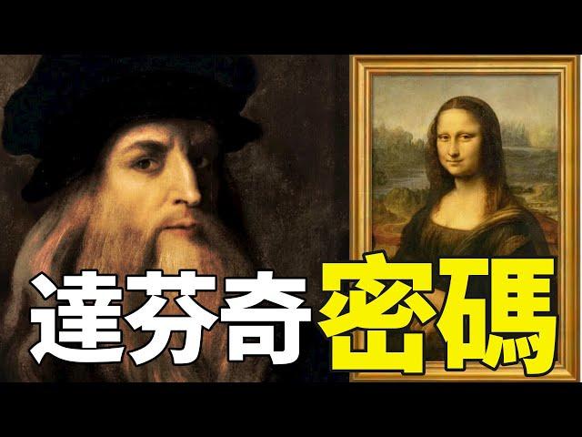 《蒙娜麗莎》究竟藏了多少秘密？一口氣讀懂「你所不知道的達芬奇（達文西）」｜「你可敢信｜Nic Believe」