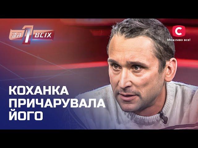 Багатодітний батько втік до коханки через магічний приворот – Один за всіх