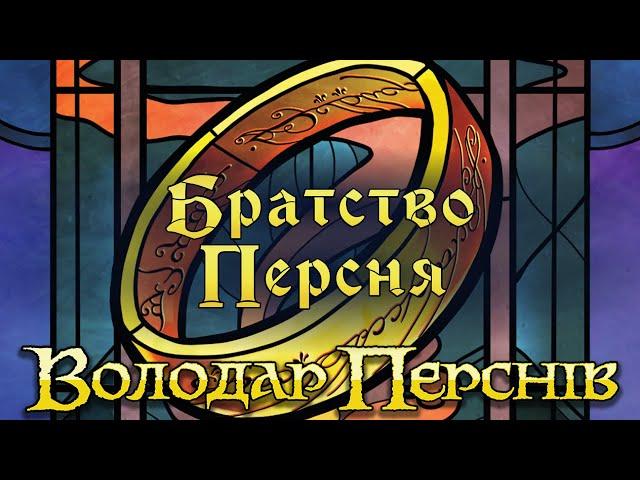 Братство Персня. Карткова гра - огляд та правила настільної гри / The Fellowship of the Ring