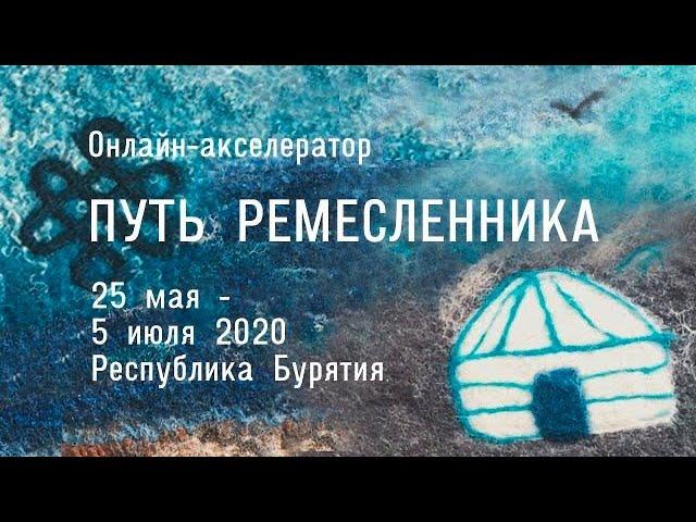 Защита проекта Натальи Балдаевой. Акселератор "Путь ремесленника"