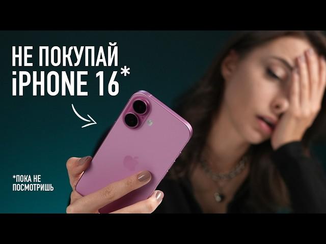 Не покупай iPhone 16!