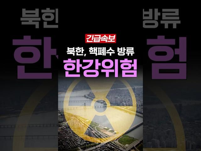 [속보] 북한 핵폐수 한강으로