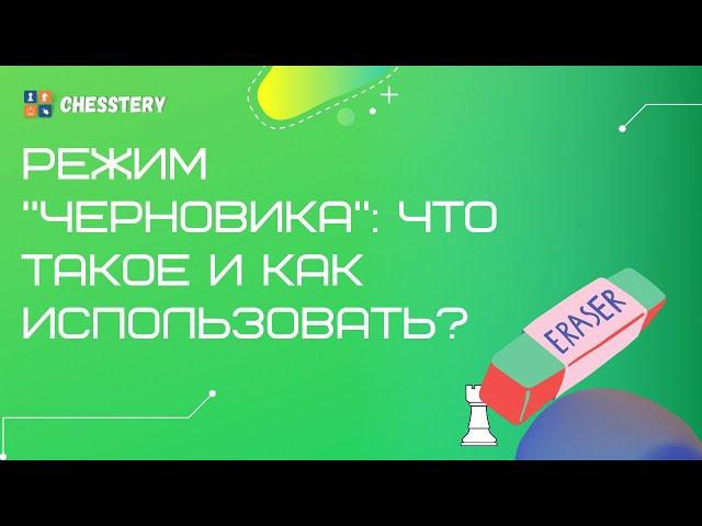 Шахматная платформа Chesstery.com: что такое режим "Черновик" и как эффективно его использовать?