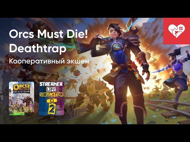 Стрим от 29/01/2025 – ORCS MUST DIE! DEATHTRAP, STREAMER LIFE SIMULATOR 2