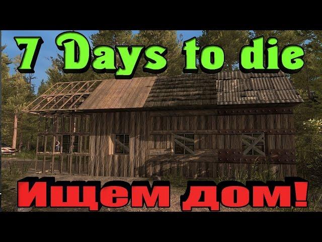 7 Days to Die - Новое выживание