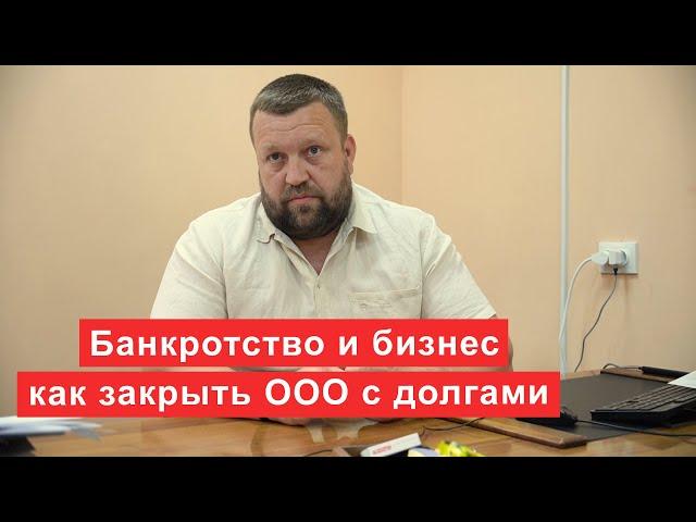Банкротство и бизнес как закрыть ООО с долгами