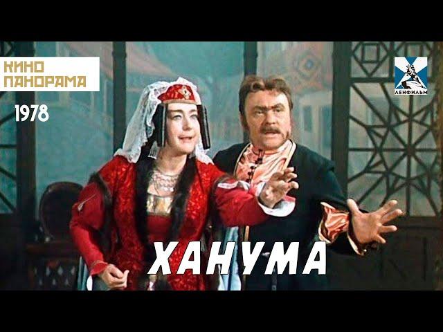 Ханума (1978 год) музыкальная комедия