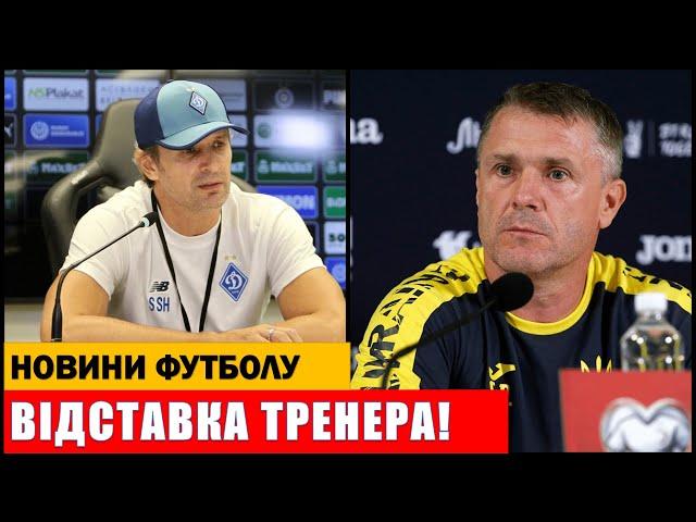 УКРАЇНСЬКИЙ ТРЕНЕР ПІШОВ У ВІДСТАВКУ! ШОВКОВСЬКИЙ ПРИЙНЯВ ВАЖКЕ РІШЕННЯ ДЛЯ ДИНАМО КИЇВ!