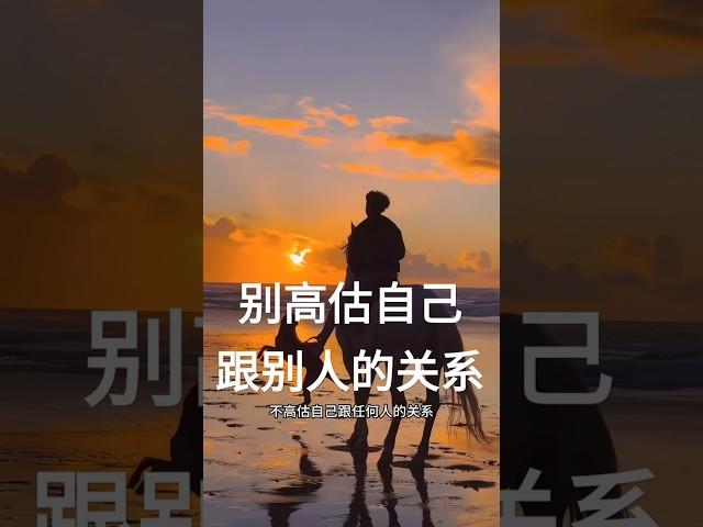 不要高估自己跟任何人的关系！#正能量 #励志 #人生感悟 #现实生活中的名言 #shorts #shortvideo