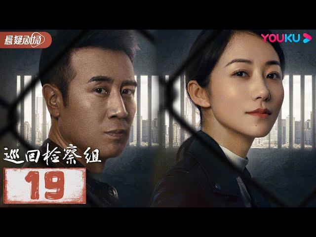 【FULL】巡回检察组 EP19 | 于和伟/韩雪/冯雷/马元/韩童生/吴刚 | 悬疑/罪案 | 优酷悬疑剧场 YOUKU SUSPENSE