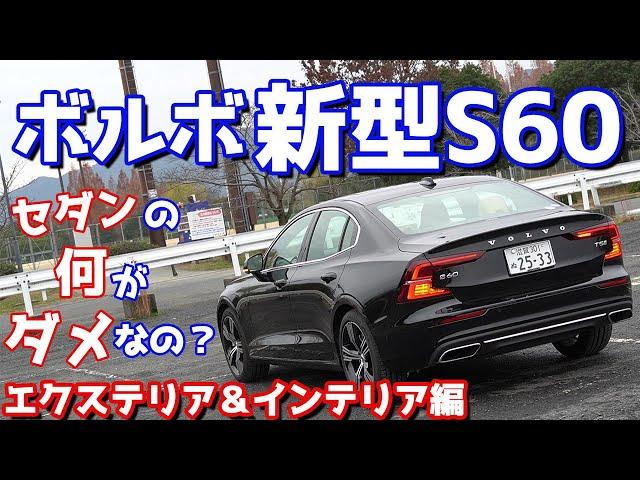 【北欧品質全開！！】ボルボ新型S60エクステリア＆インテリアをご紹介！これを見ればあなたもイイ車だということに気付くはず…。