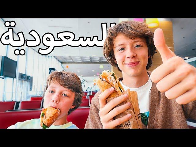 Travelling to Saudi With My British Family! | !أخيرا أسافر الي السعودية مع عائلتي