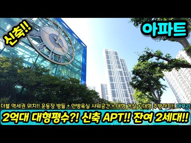[미분양아파트] 특가-6000만원!! 운동장 방들에 욕조까지?! 마진포기 34평형 대형 평수 아파트!! 파격 할인분양 미분양세대 땡처리 즉시입주가능 NO.1504 [인천신축]