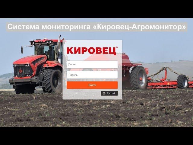 Система мониторинга «Кировец-Агромонитор»