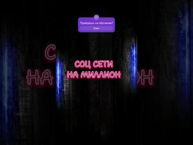 СОЦСЕТИ НА МИЛЛИОН #профессия21века