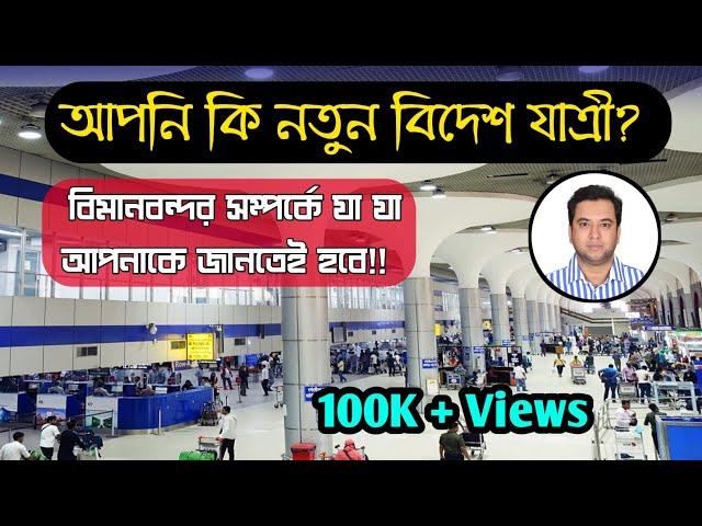 নতুন বিদেশ যাত্রী ||Airport formalities familiarization || Hazrat Shahjalal International Airport ||