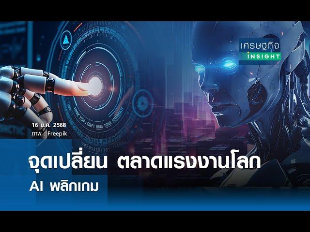 จุดเปลี่ยนตลาดแรงงานโลก AI พลิกเกม  | เศรษฐกิจInsight 16 ม.ค.68