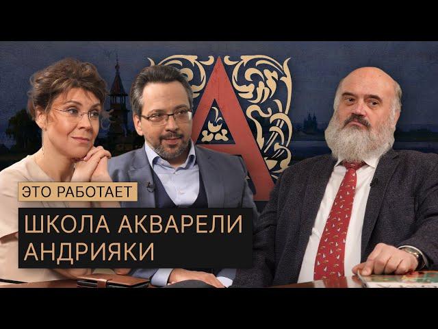 Научиться рисовать может каждый. Академия акварели Сергея Андрияки / Это Работает