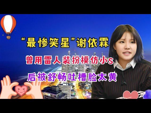 “最惨笑星”谢依霖：曾被舒畅吐槽脸太黄，Hold姐再也Hold不住了