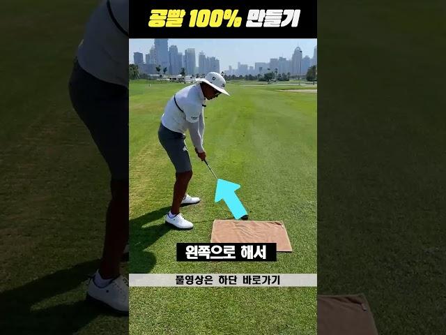 프로처럼 공빨 살리기 #shorts #golf