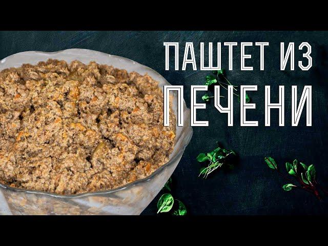 Домашний паштет из куриной печени – рецепт с морковью и луком. Быстро и очень вкусно!