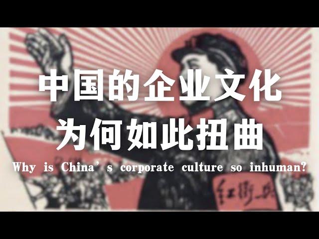 中国的企业文化为何如此扭曲？Why is China’s corporate culture so inhuman?