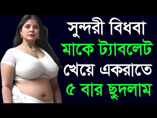 মা ও ছেলের বাংলা চটি গল্প | hot bangla golpo |moharani Tinni 12