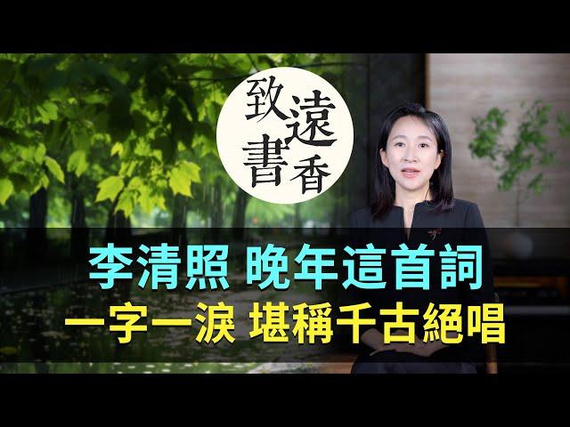 李清照晚年這首《聲聲慢》，一字一淚，愁中极品、堪稱千古絕唱！-致遠書香