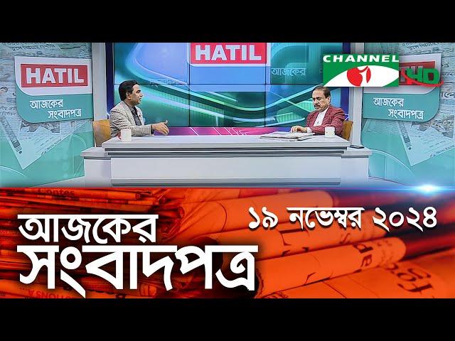 চ্যানেল আই আজকের সংবাদপত্র || 19 November, 2024 || Channel i Ajker Sangbadpatra