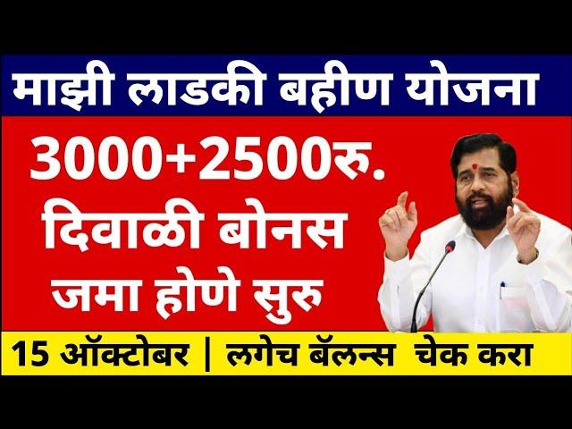 बहिणी प्रचंड खुश ! 5500 बोनस जमा होऊ लागला | बोनस मध्ये तात्काळ वाढ | 3000+2500 जमा | #ladkibahin