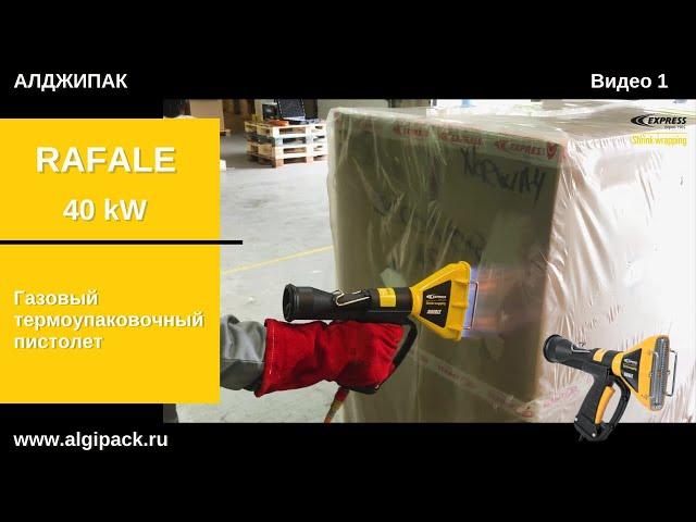 Algipack: газовый термоупаковочный пистолет RAFALE 40 kW video