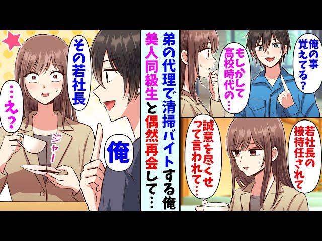 【漫画】弟の代理で清掃バイトする事になった俺。清掃先で美人な元同級生と再会して…同級生「今度の接待で誠意を尽くせって言われたの…」俺「その相手俺かも」