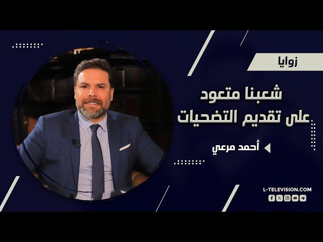 أحمد مرعي: شعبنا متعود على تقديم التضـ ـحيات.. وفي هذه الحالة يكون هناك مسار جديد وهو التسوية