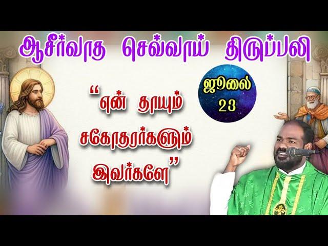 23.07.2024|செவ்வாய் திருப்பலி|Tuesday Tamil Mass|Daily mass| holy mass today|Arul Thedal|Fr Manuvel