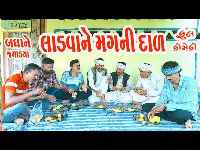 Ladvane Magni Daal ||લાડવા ને મગની દાળ ||Comedy Videol|Deshi Comedy।।Comedy Video ll