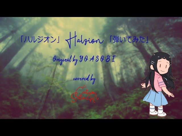 「ハルジオン」 Halzion - YOASOBI 「弾いてみた」covered song/sing by (404)CaturSataRi