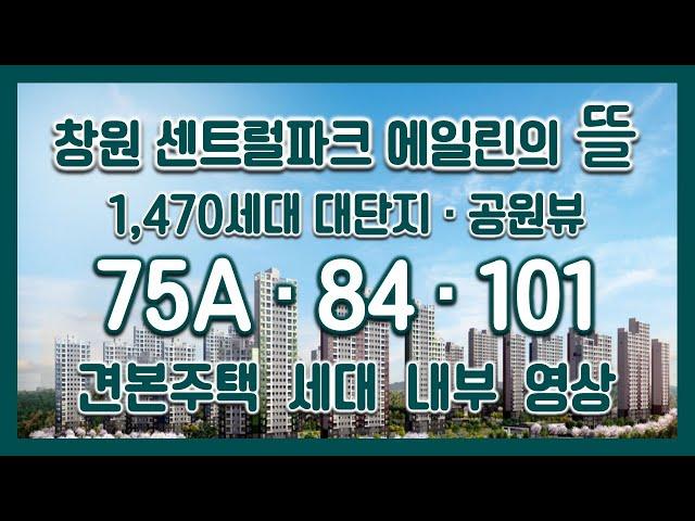 #전매 창원 센트럴파크 에일린의뜰 75A/84/101타입 모델하우스(견본주택)세대 내부 영상