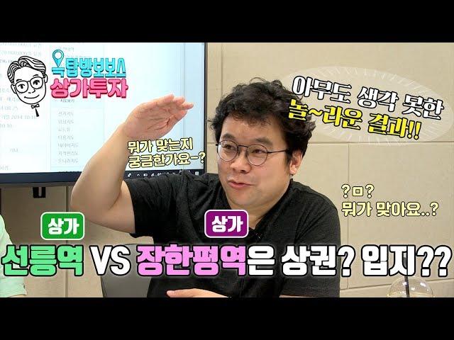 [옥탑방보보스의 상가투자] ‘선릉역 상가 VS 장한평역 상가’ 성공한 상가투자는 어디일까? 아무도 생각 못 한 놀라운 결과!!