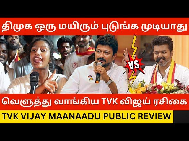 திமுக ஒரு மயிரும் புடுங்க முடியாது.! TVK Maanaadu Public Review | Thalapathy Vijay | Udhayanidhi