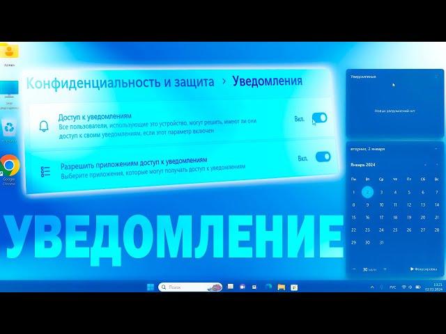 Как включить центр уведомлений в Windows 11