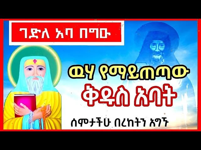 ገድለ አባ  በግዑ/ዉሃ የማይጠጣው ቅዱስ አባት/Abba Begeu the Ethiopian Righteous/