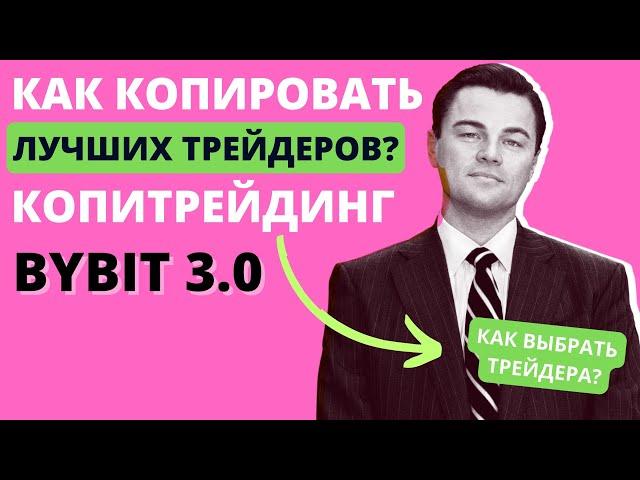 БАЙБИТ КОПИТРЕЙДИНГ! Копирование сделок трейдеров!