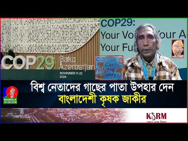 আজারবাইজানের জলবায়ু সম্মেলনে এসেছেন বরিশালের কৃষক, বক্তব্য দিচ্ছেন বিশ্ব মঞ্চে | COP29| Banglavision