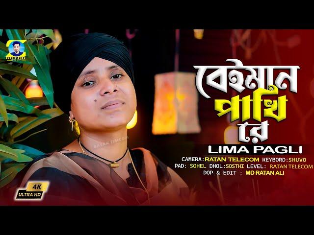 বেইমান পাখি রে খাচা ছারিয়া উরিয়া যায় | Lima Pagli